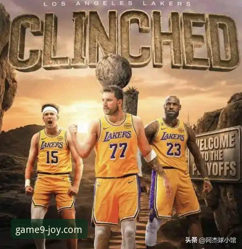 湖人提前锁定季后赛vs历史赛区冠军：一场比赛带来的双重惊喜，九游平台如何见证？